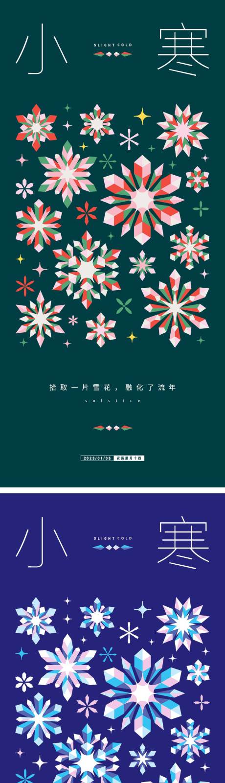 源文件下载【享设计】搜索编号：95830014012931302【小寒节气海报】