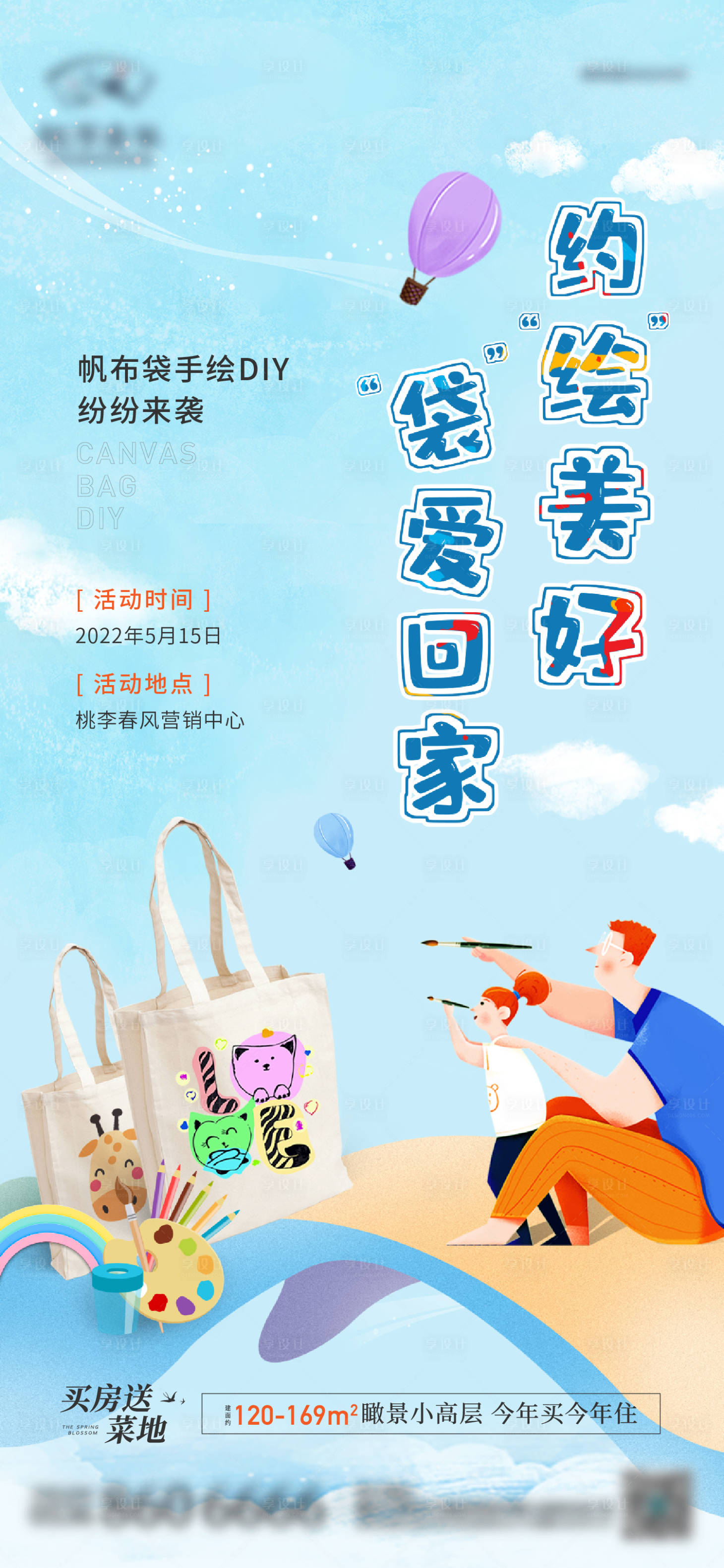 源文件下载【地产帆布袋diy活动海报】编号：16140013963807980