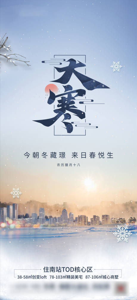 源文件下载【大寒节气海报】编号：28500013814147806