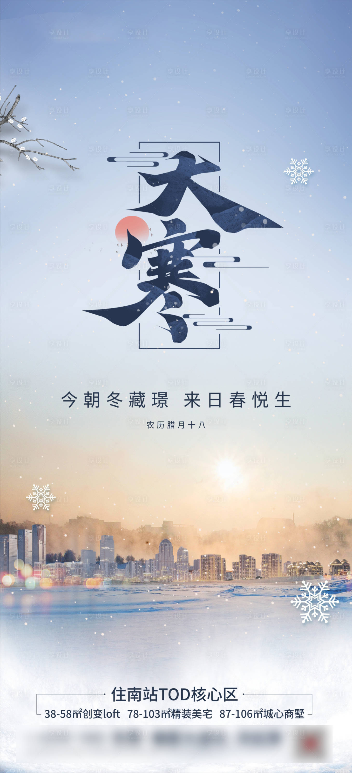 源文件下載【享設計】搜索編號：28500013814147806【大寒節(jié)氣海報】
