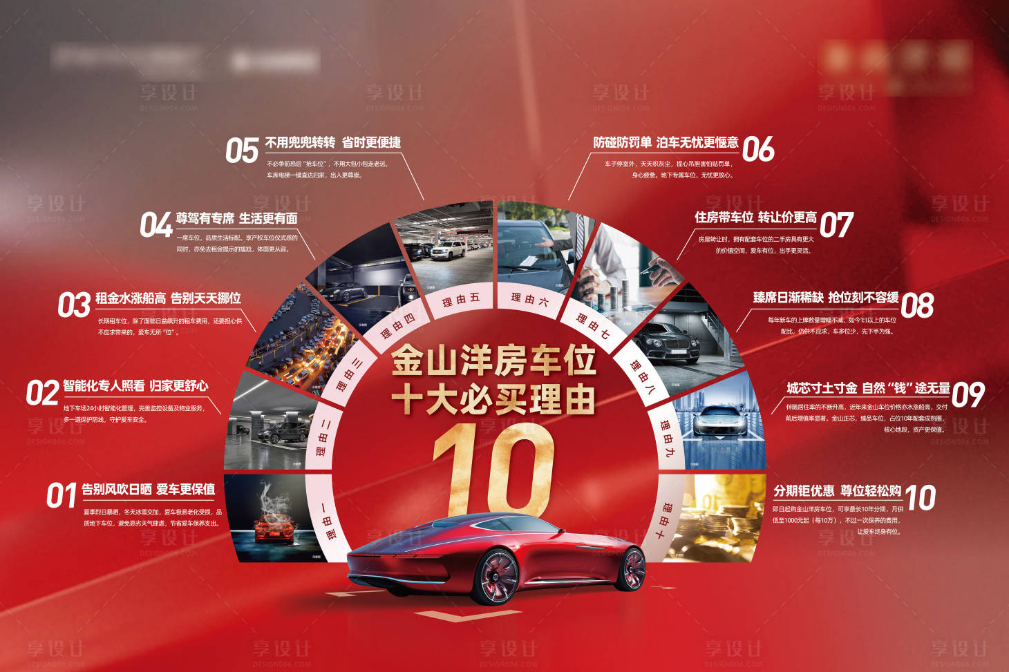 源文件下载【享设计】搜索编号：33400014043221270【地产洋房10大理由车位海报】
