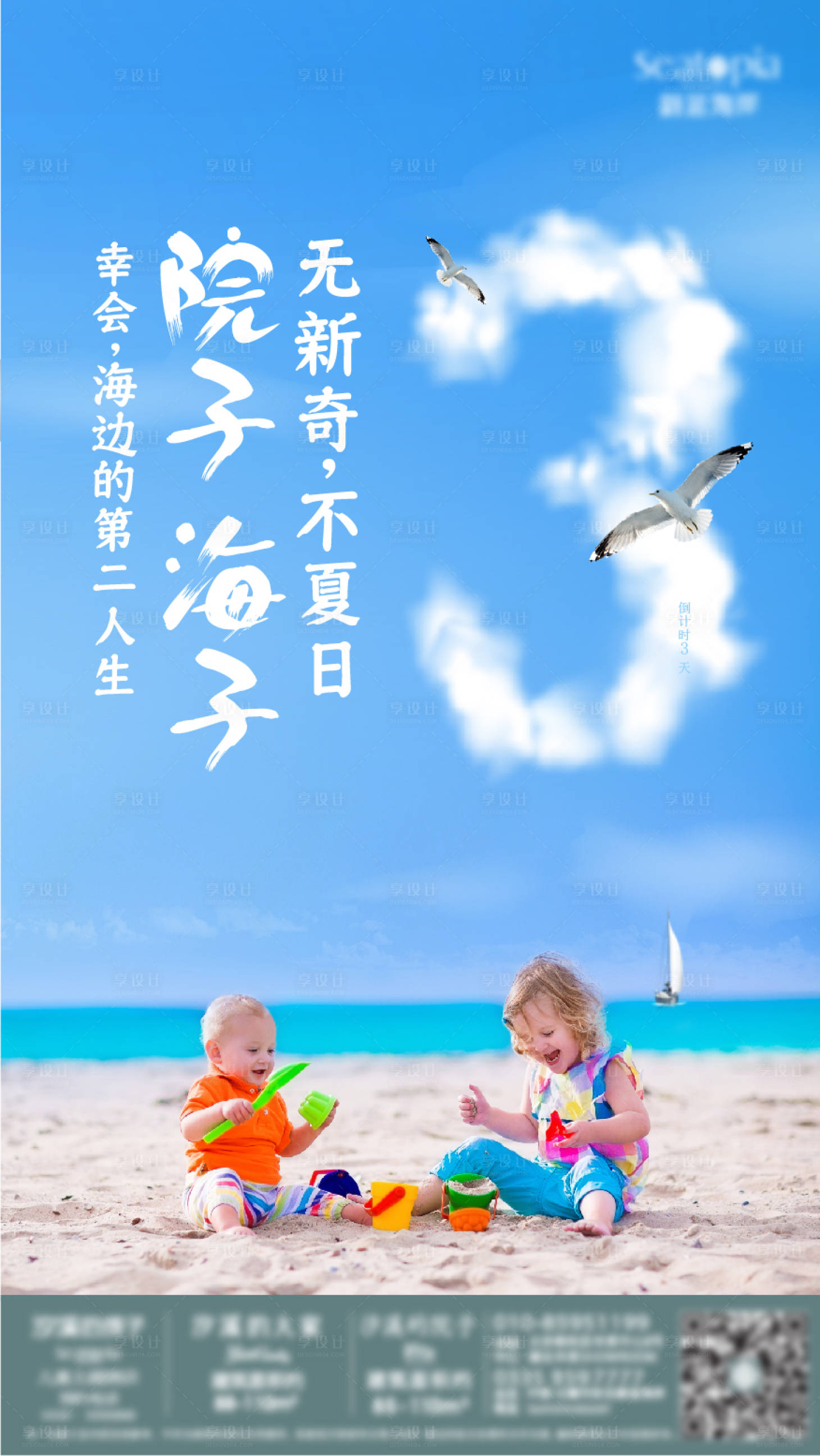 源文件下载【享设计】搜索编号：36580013718544362【海边倒计时海报】
