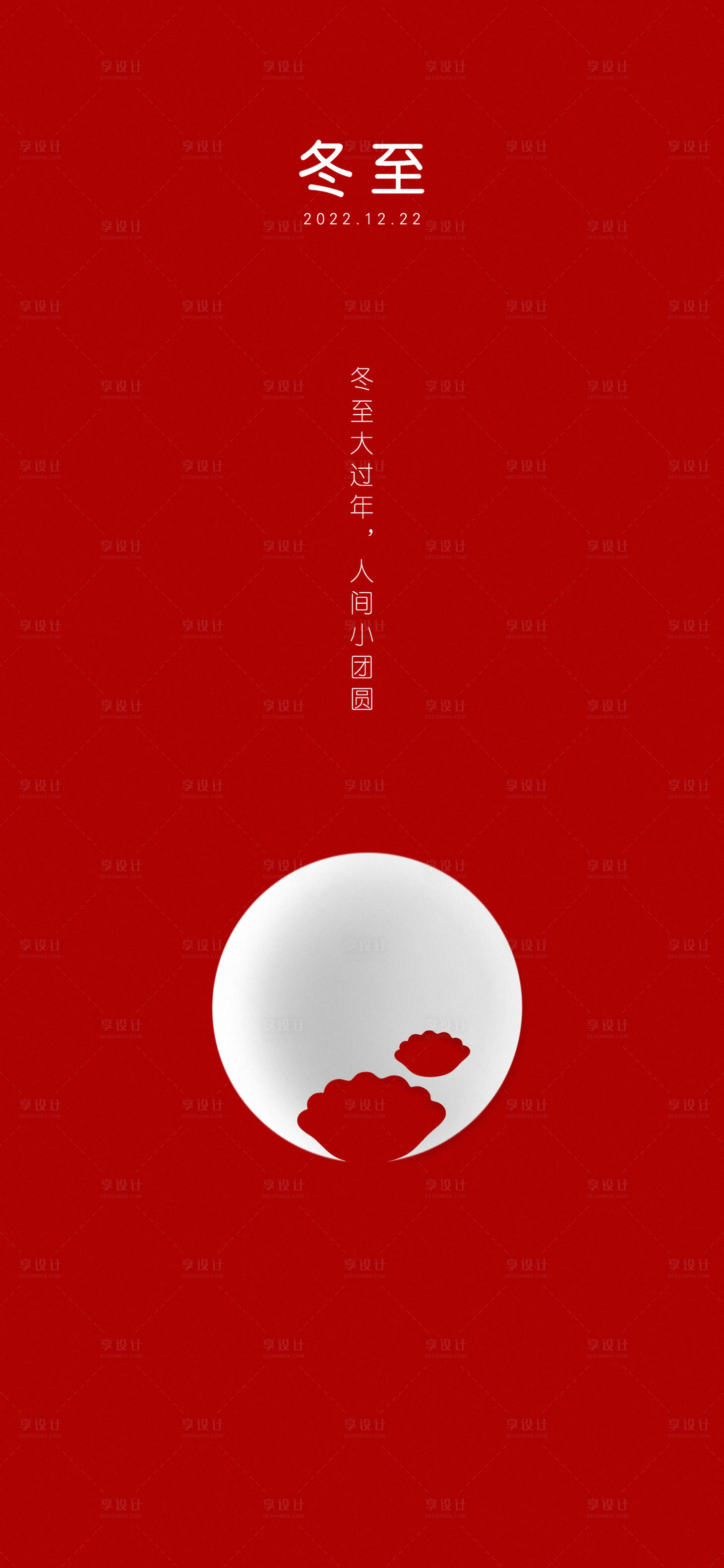 源文件下載【享設計】搜索編號：30770013651147797【冬至節氣海報】