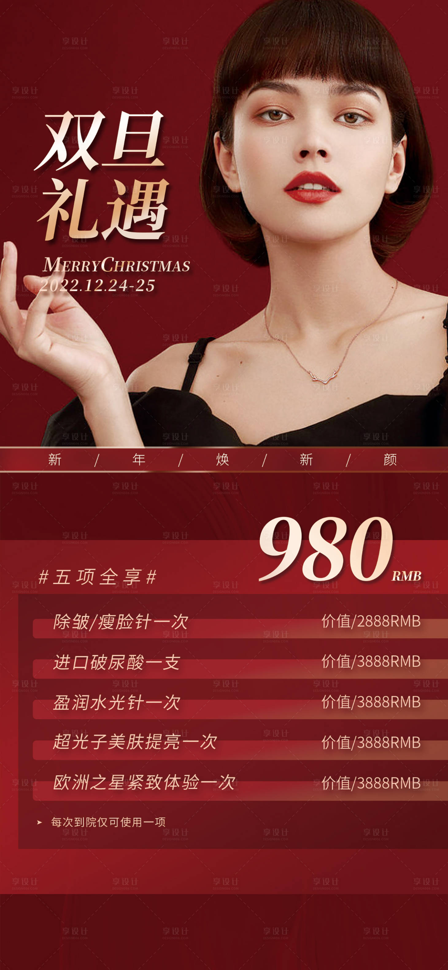 源文件下载【享设计】搜索编号：89820013857527550【双旦医美】