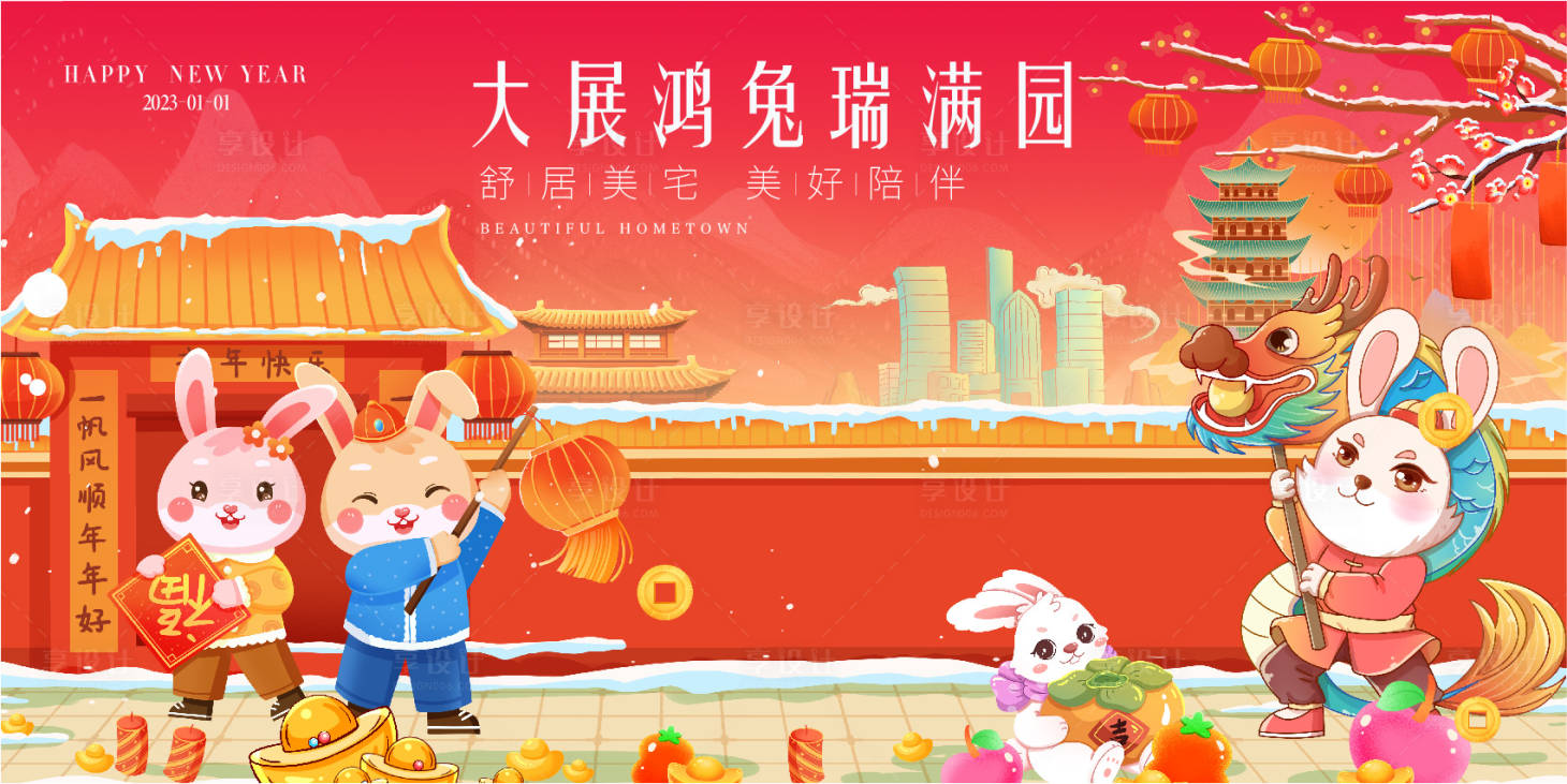 源文件下载【享设计】搜索编号：47370013975639024【春节兔年插画广告展板】