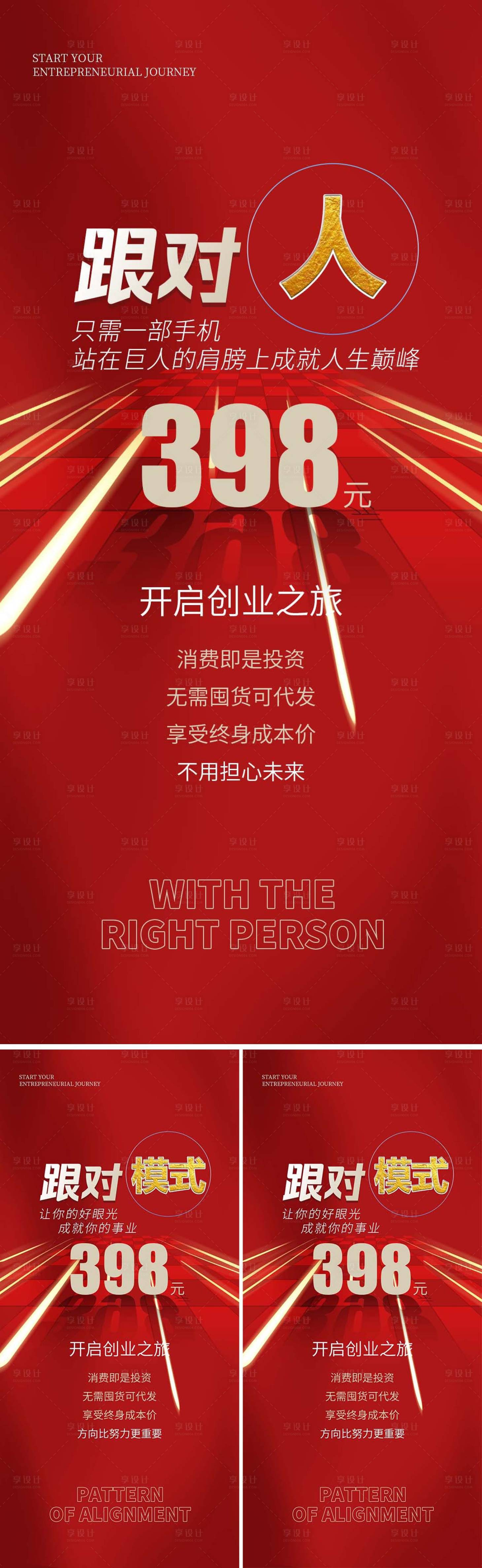 源文件下載【享設計】搜索編號：34930013950951724【微商造勢招商海報】