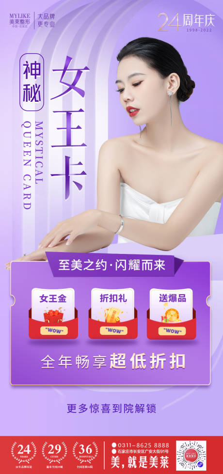 源文件下載【享設計】搜索編號：63130013930389212【醫美周年慶海報】