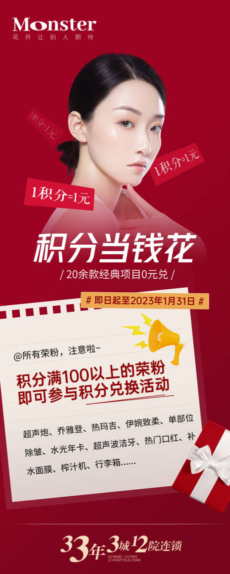 源文件下载【医美积分兑换海报】编号：99040014061187400