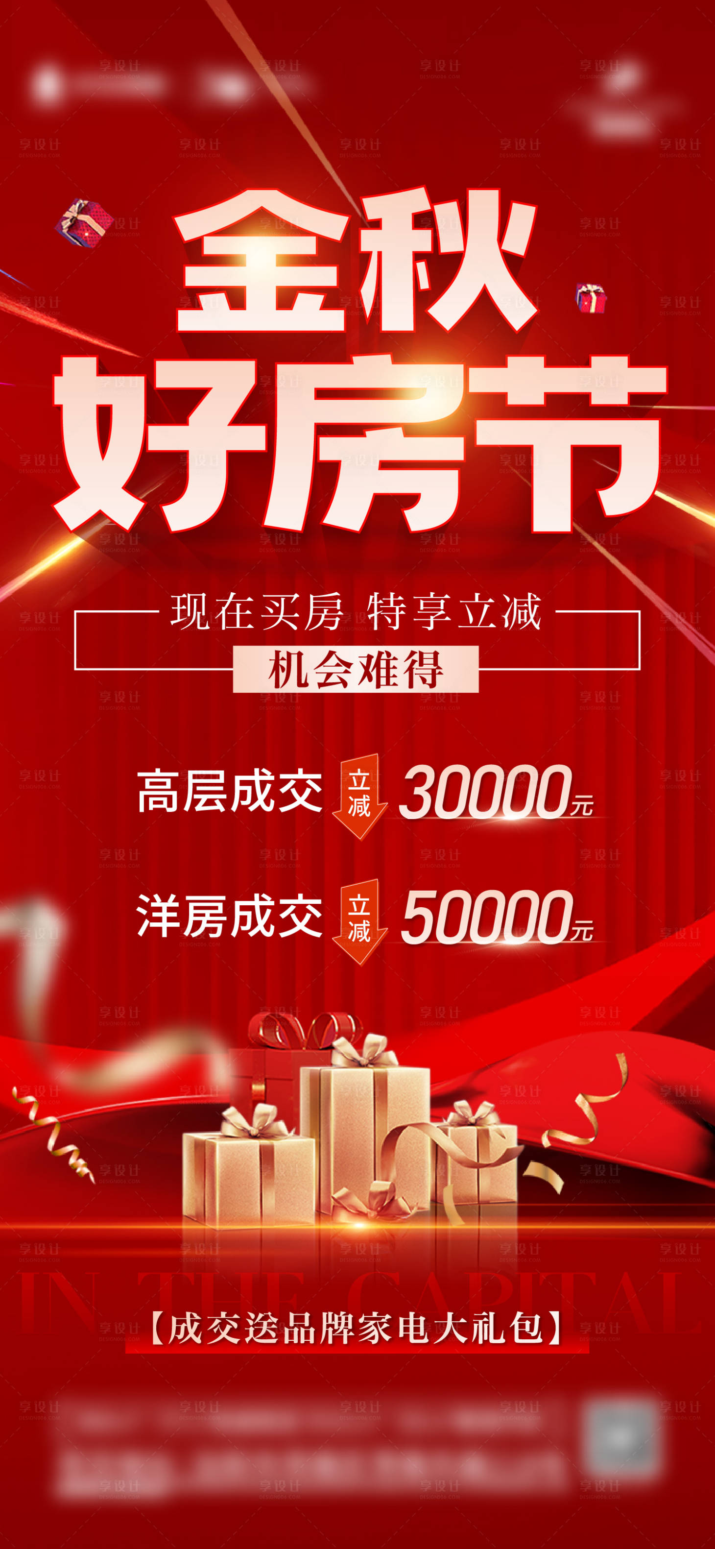 源文件下載【享設(shè)計(jì)】搜索編號(hào)：77390014030165943【地產(chǎn)渠道成交送家電大禮紅金海報(bào)】