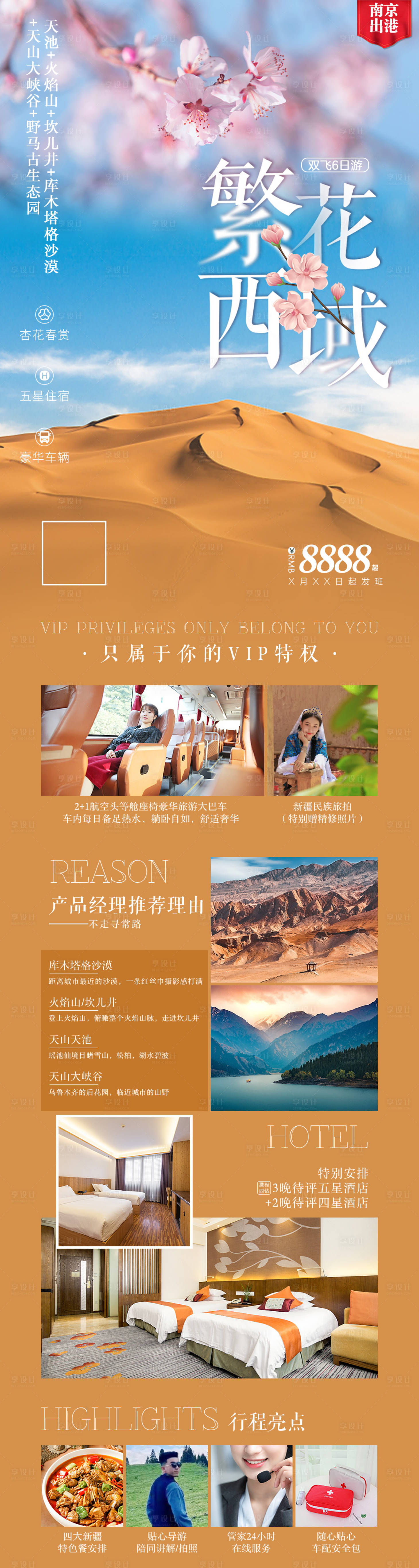 源文件下载【享设计】搜索编号：47940013984186831【繁花西域长图】
