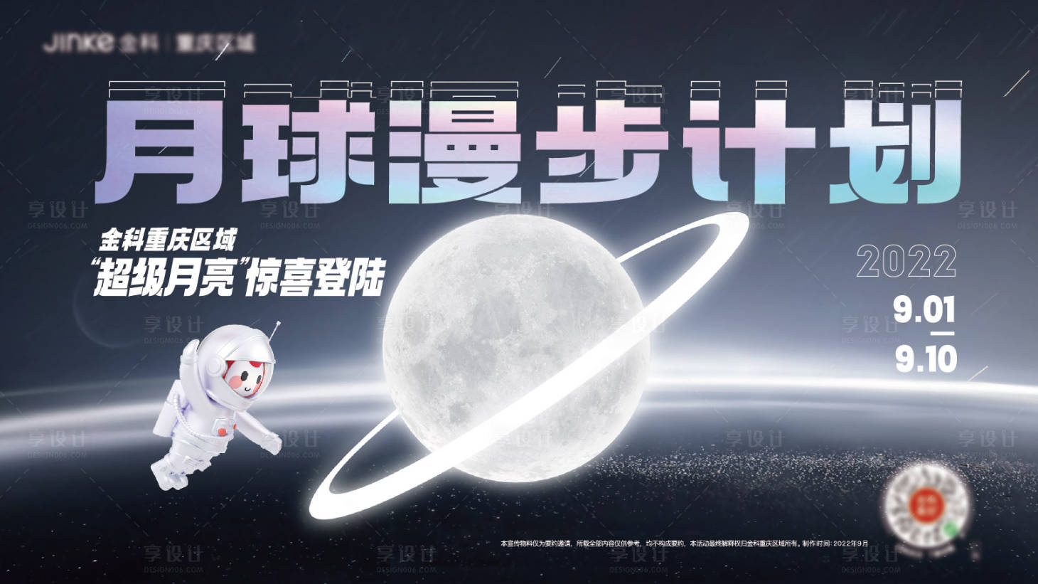 源文件下载【享设计】搜索编号：59460013826543703【月球漫步计划展板】