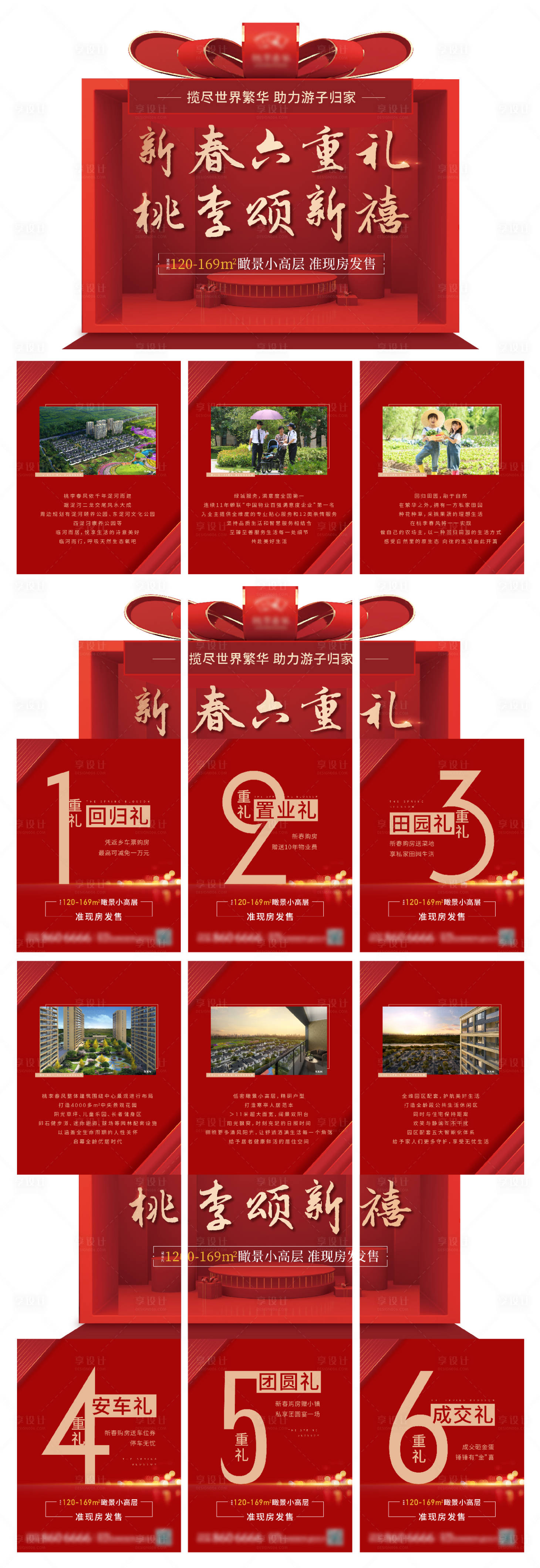 源文件下载【享设计】搜索编号：40010013723047071【地产新春六重礼异形六宫格长图海报】