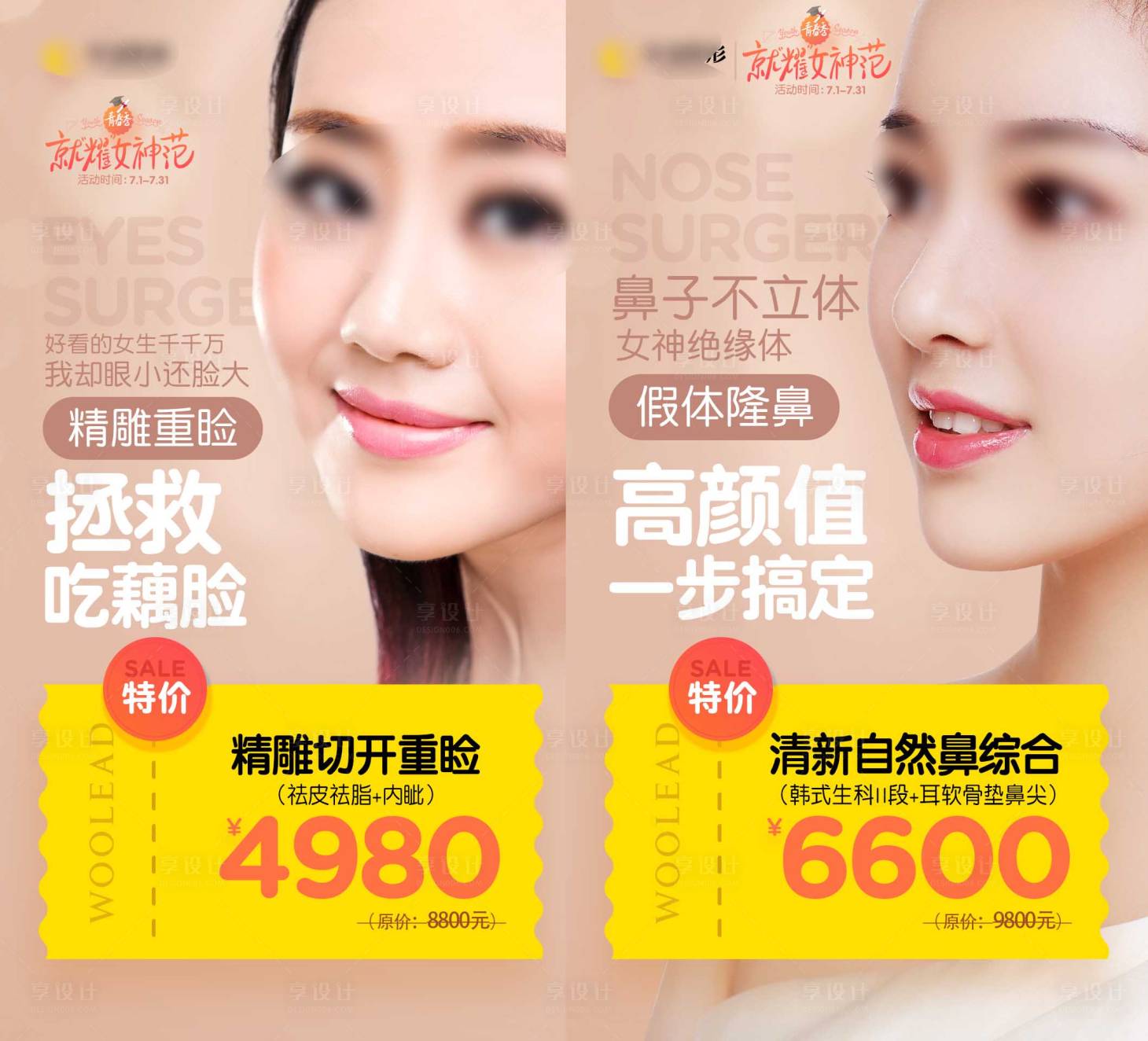 源文件下載【享設計】搜索編號：35360013930606261【隆鼻雙眼皮醫美海報】