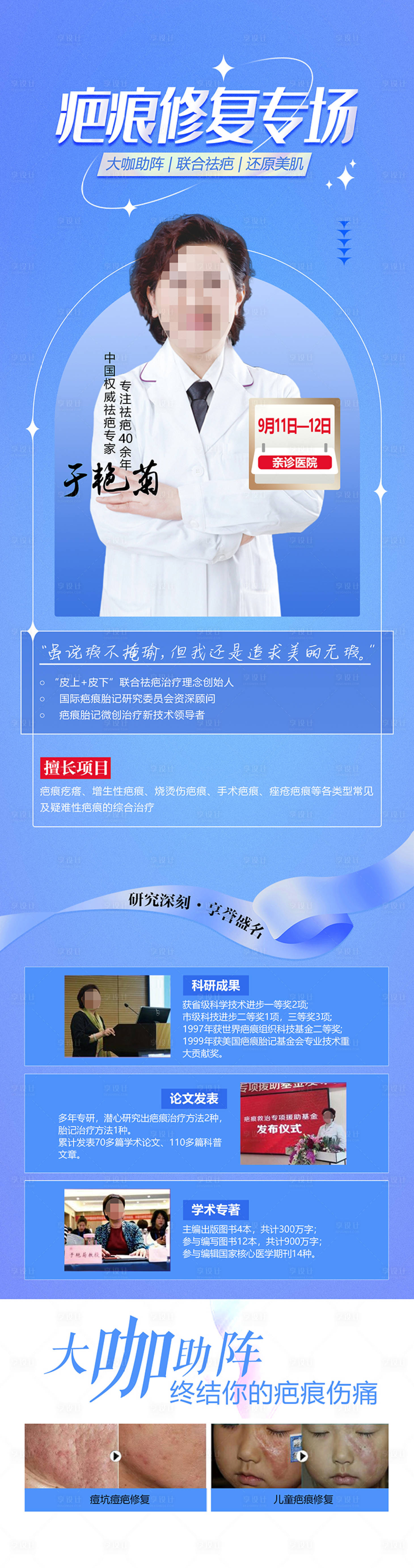 源文件下载【享设计】搜索编号：37740013796488827【医美整形疤痕修复专家坐诊海报】