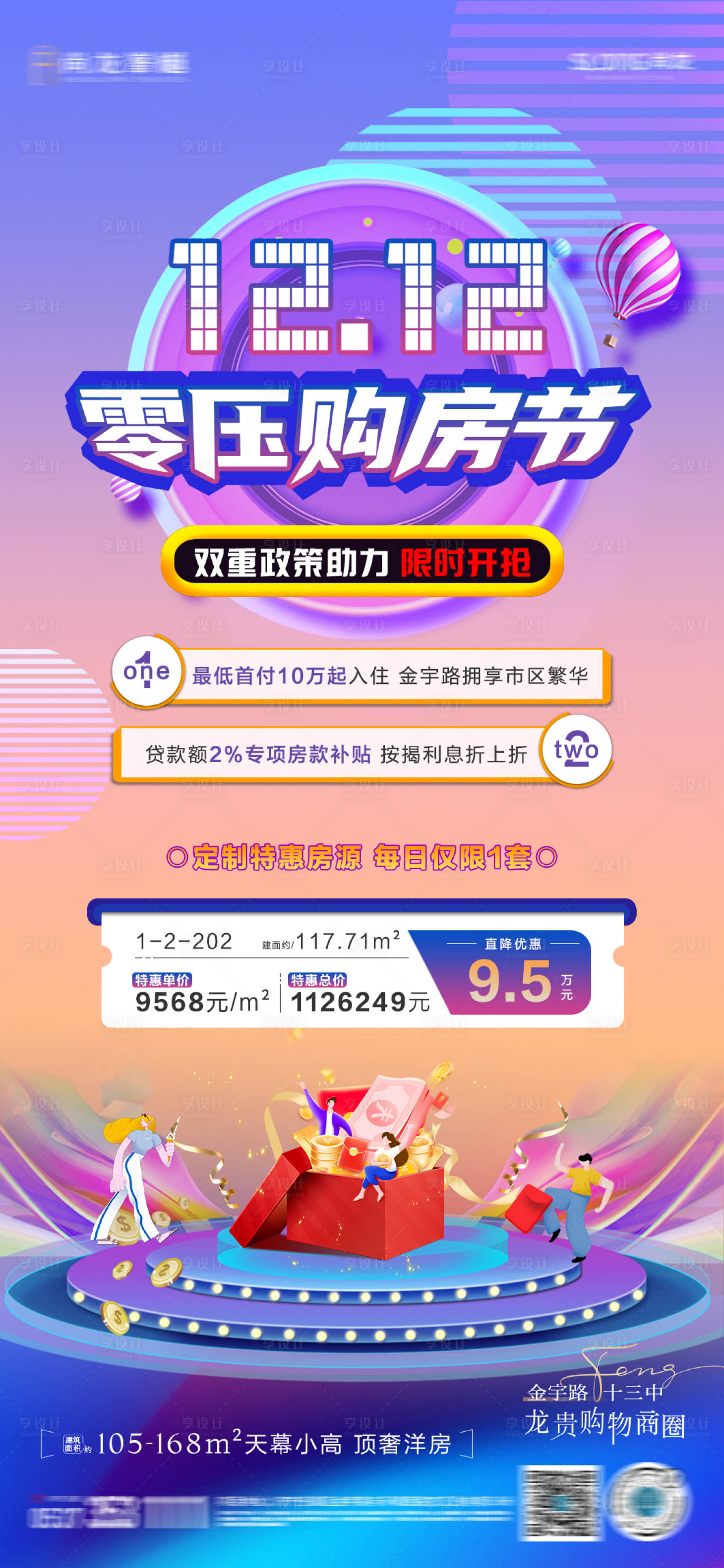源文件下载【享设计】搜索编号：57890013800324987【双十二购房节优惠活动单图】