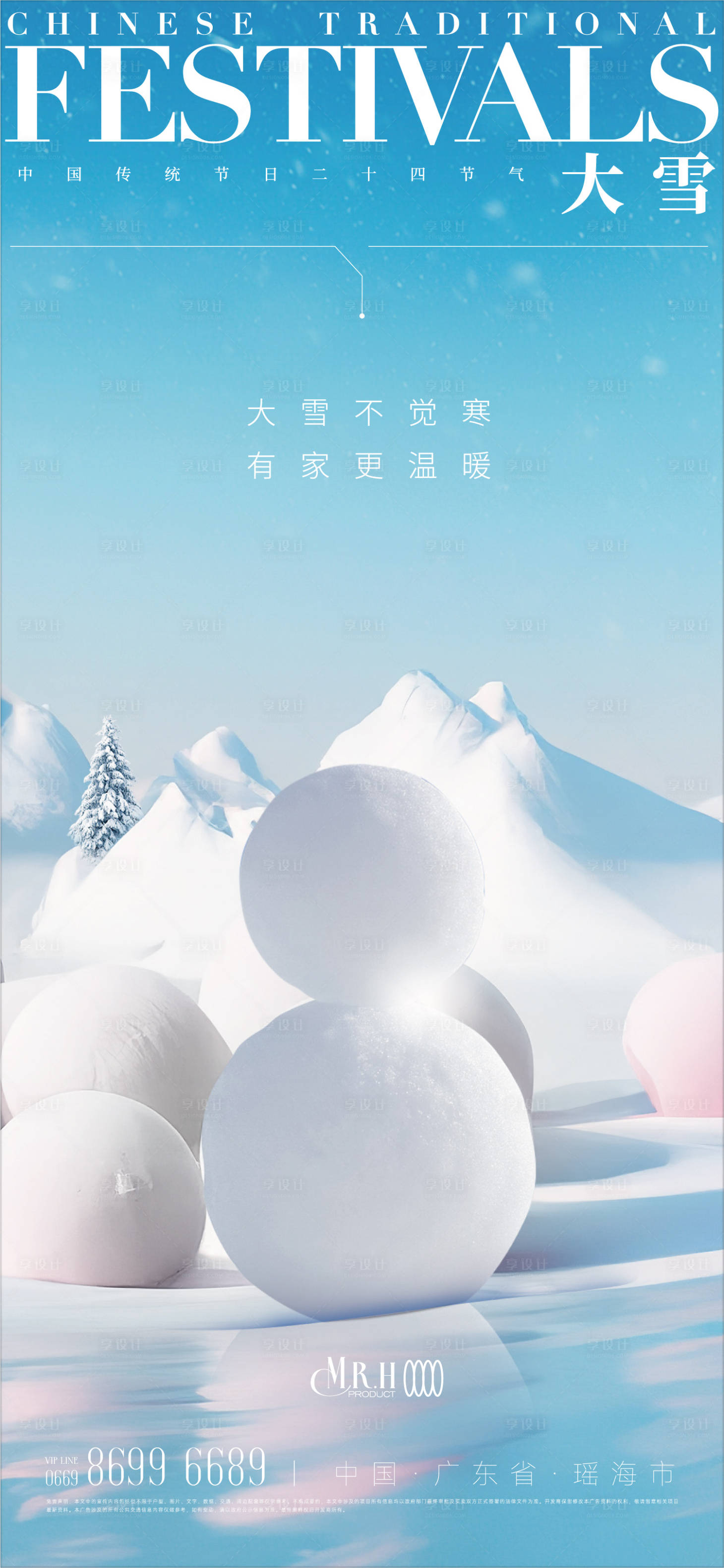 源文件下载【享设计】搜索编号：69370013684267886【大雪海报】