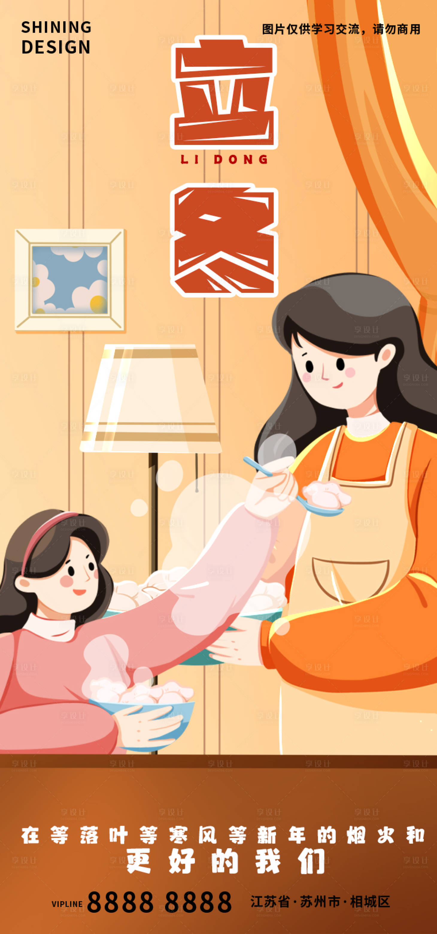 源文件下载【享设计】搜索编号：31920013842694467【立冬节气女孩喂妈妈吃饺子手绘插画海报】