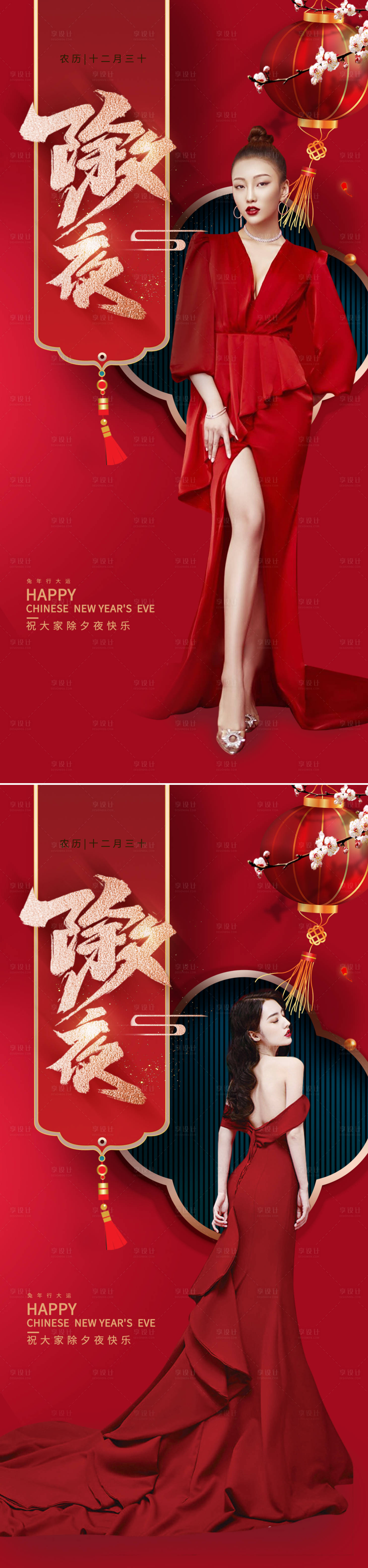 源文件下载【享设计】搜索编号：30140014047544092【除夕夜海报】