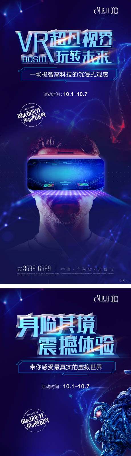 源文件下载【VR体验活动海报】编号：20221201235756845