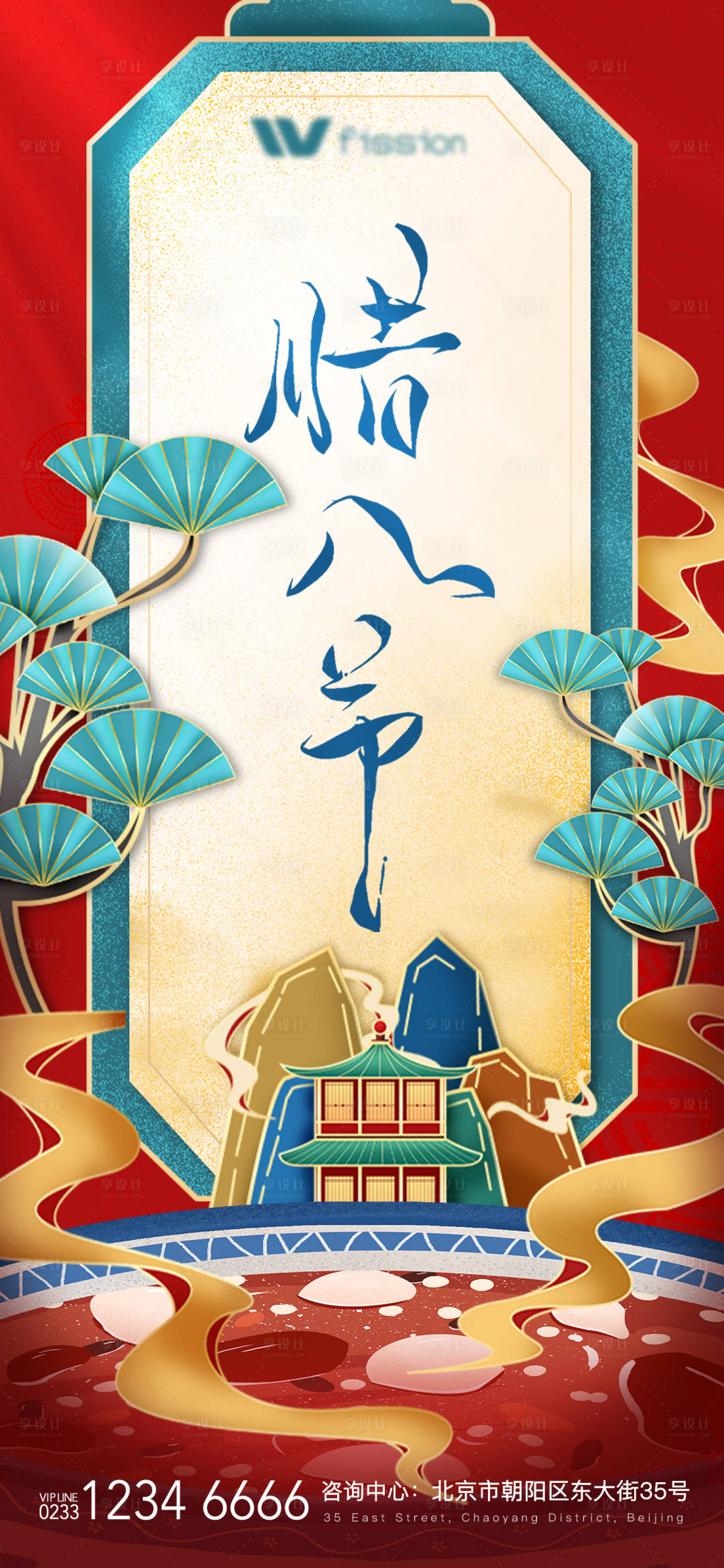 源文件下载【房地产腊八节日海报】编号：23950013919409491
