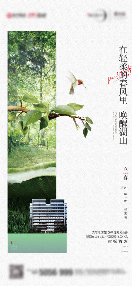 源文件下载【地产立春节气海报】编号：67040013787362826