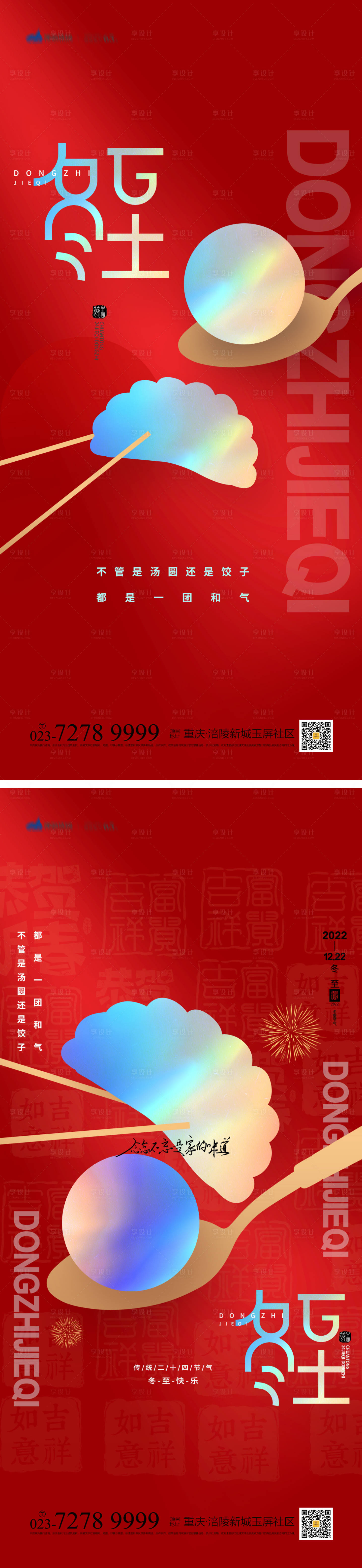源文件下載【享設(shè)計】搜索編號：80720013641385415【冬至海報】