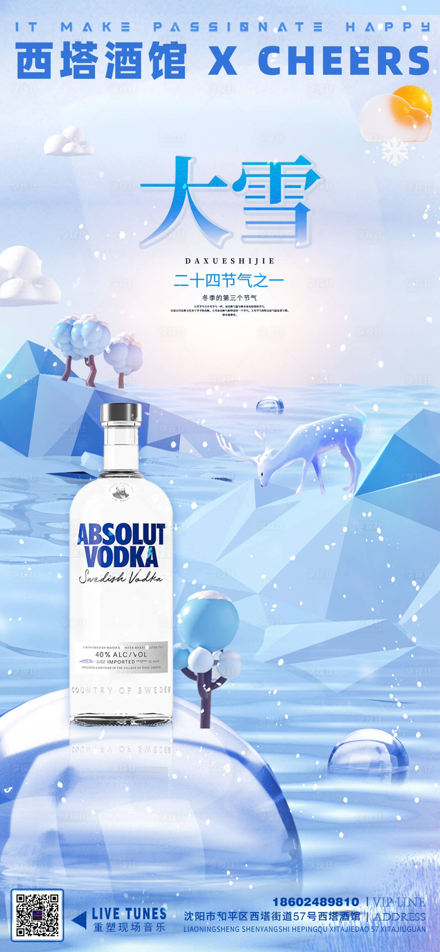 源文件下载【享设计】搜索编号：23560013682084919【洋酒大雪节气海报】