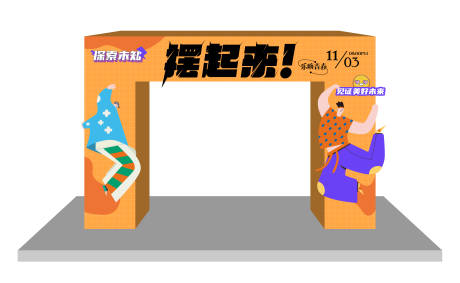 源文件下载【商业活动门头】编号：74050013643595130