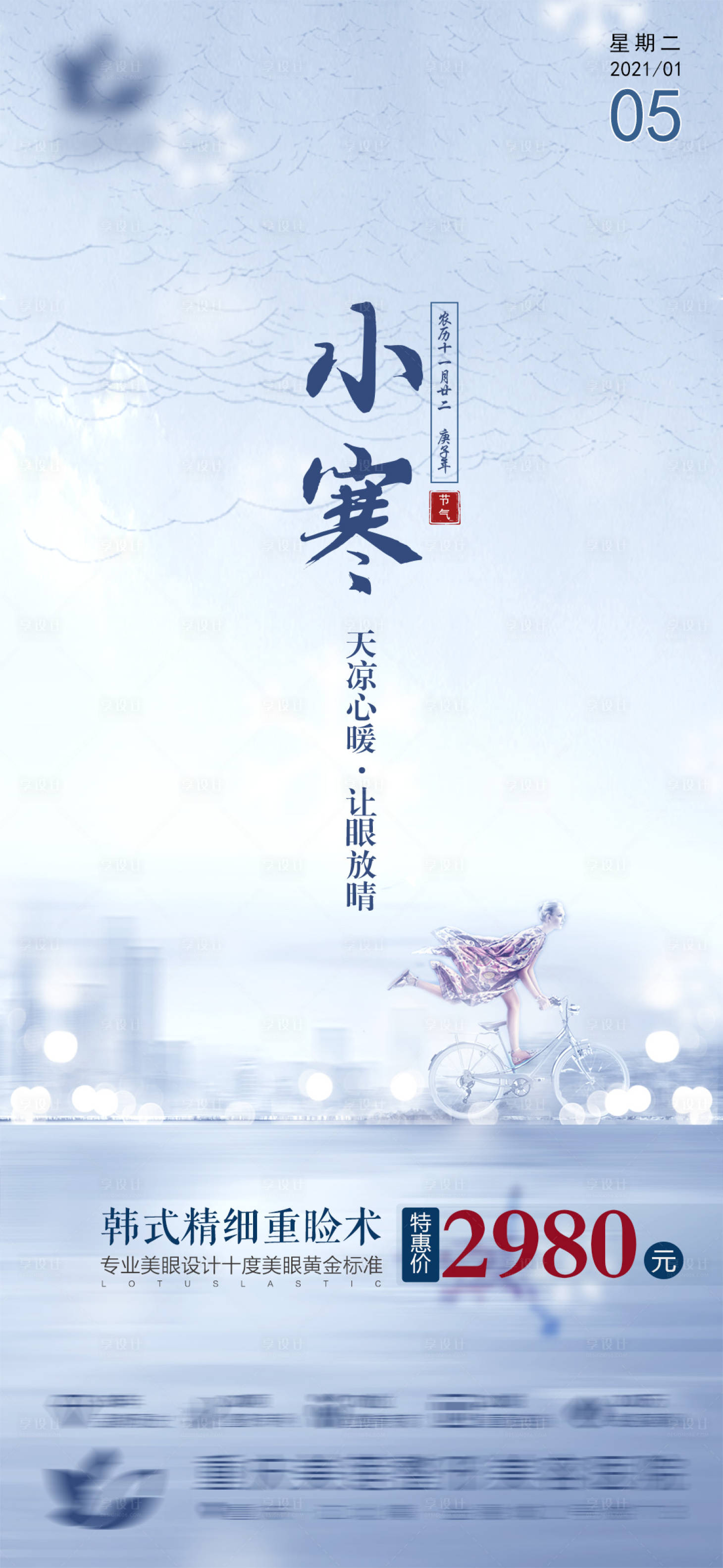 源文件下载【医美小寒节气海报】编号：76280013779574482