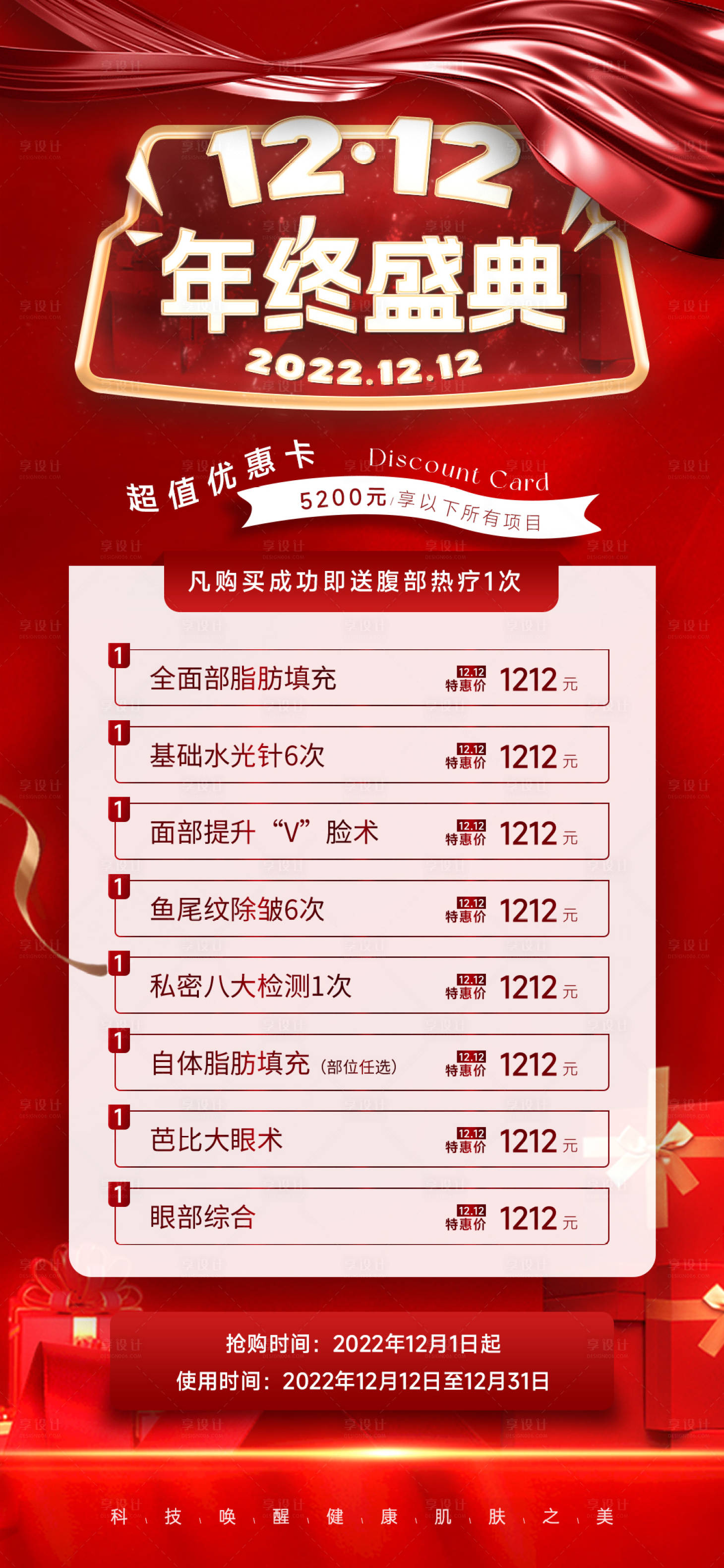 源文件下载【医美双12大促宣传海报】编号：87810013888268653