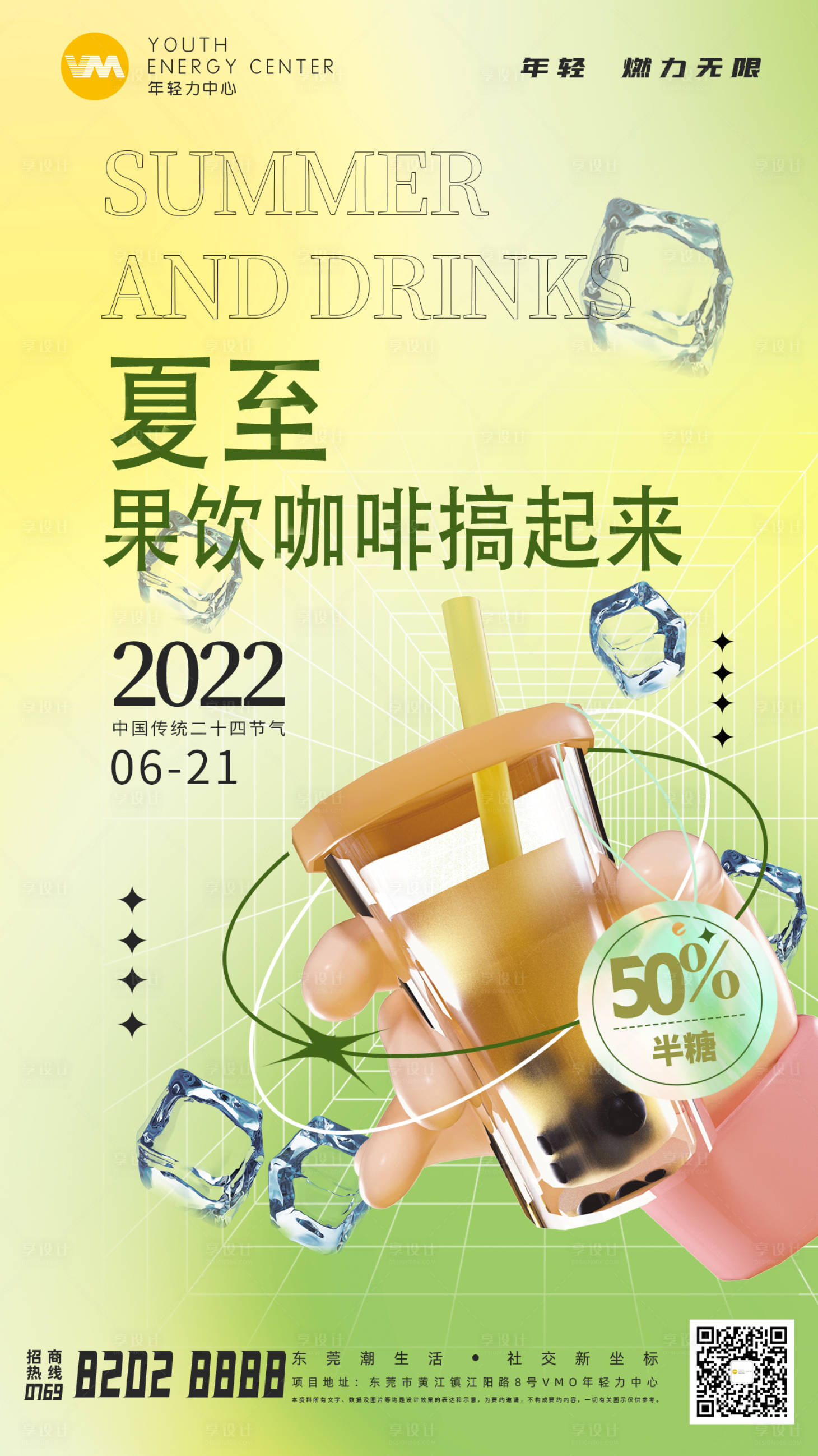 源文件下载【饮品夏至海报】编号：60990013836238368
