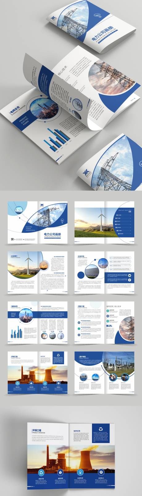 编号：20221201155433601【享设计】源文件下载-蓝色简约风电力电网公司画册