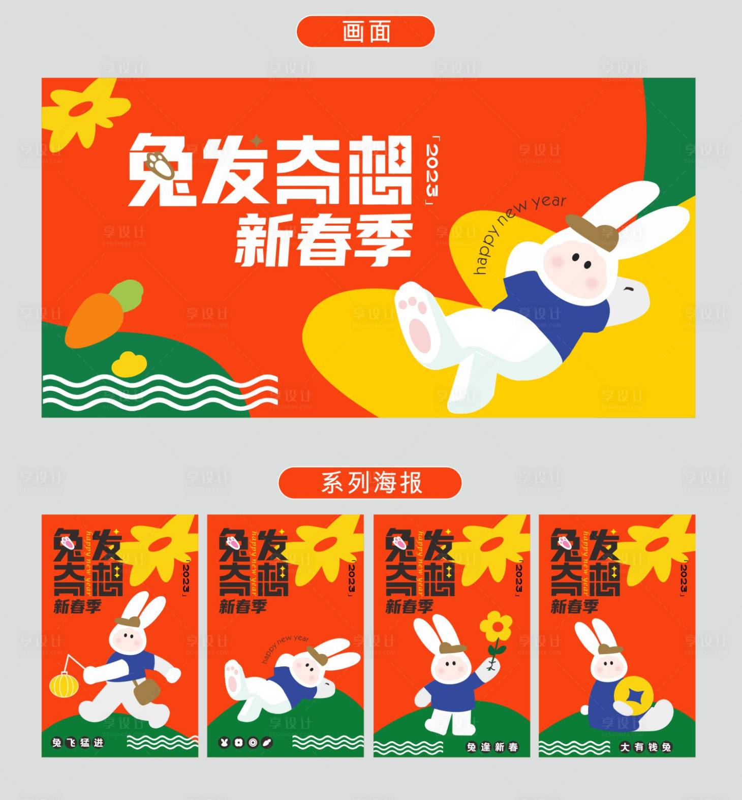 源文件下载【享设计】搜索编号：73150013862211721【兔年主KV】