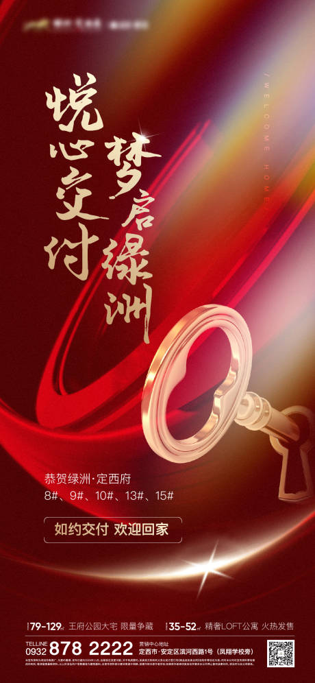 源文件下载【地产红金交付海报】编号：34090013967932630