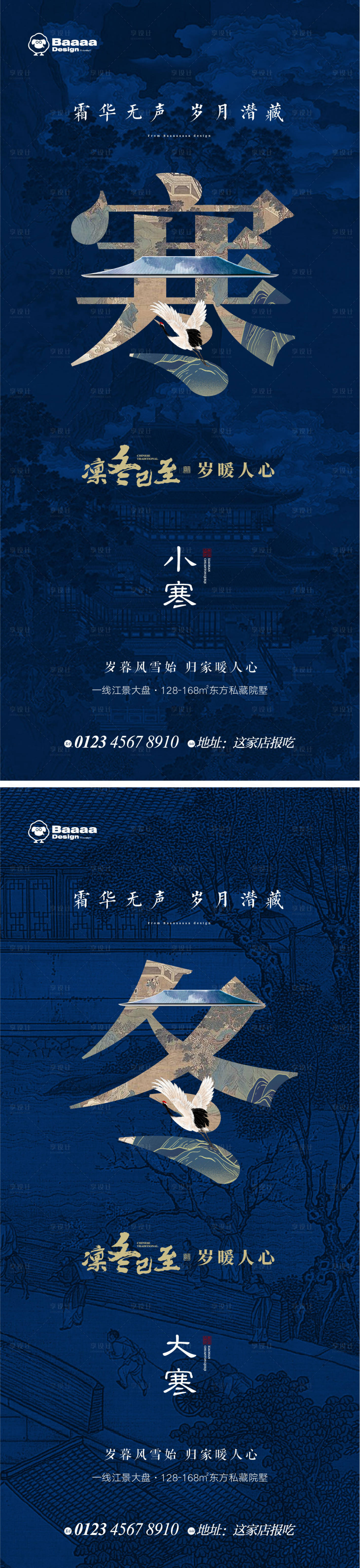 源文件下載【享設計】搜索編號：29300013995744550【小寒大寒中式海報】