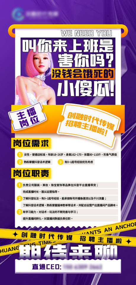 源文件下载【直播新媒体创意招聘海报】编号：47380013939738684