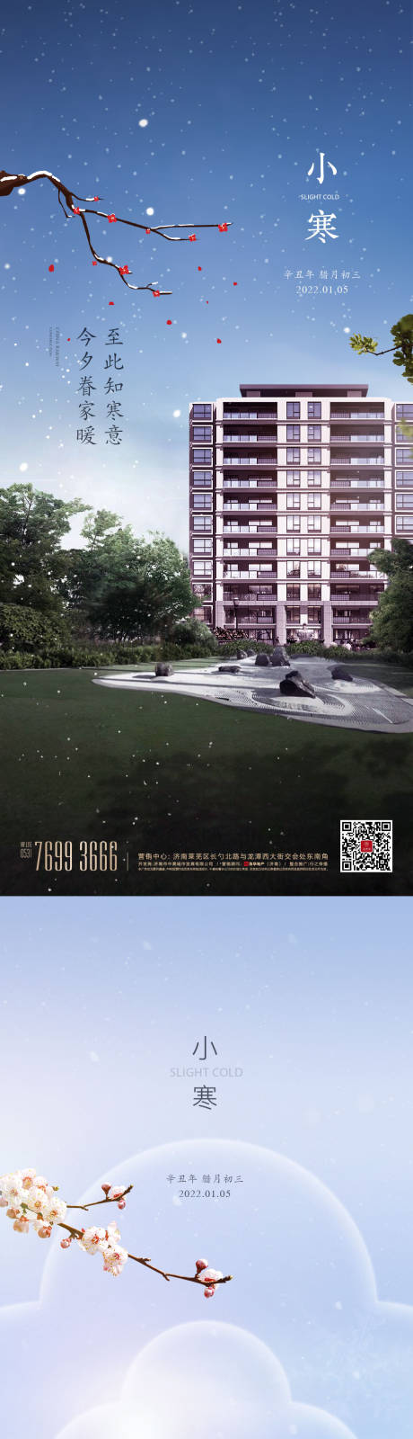 源文件下载【小寒海报】编号：73550013876165001