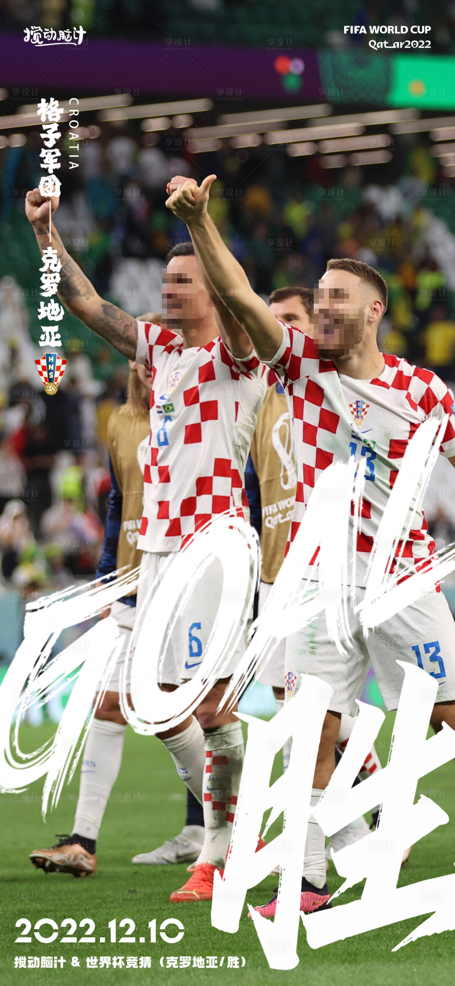 源文件下载【享设计】搜索编号：16660013797751266【2022世界杯竞猜克罗地亚宣传海报】