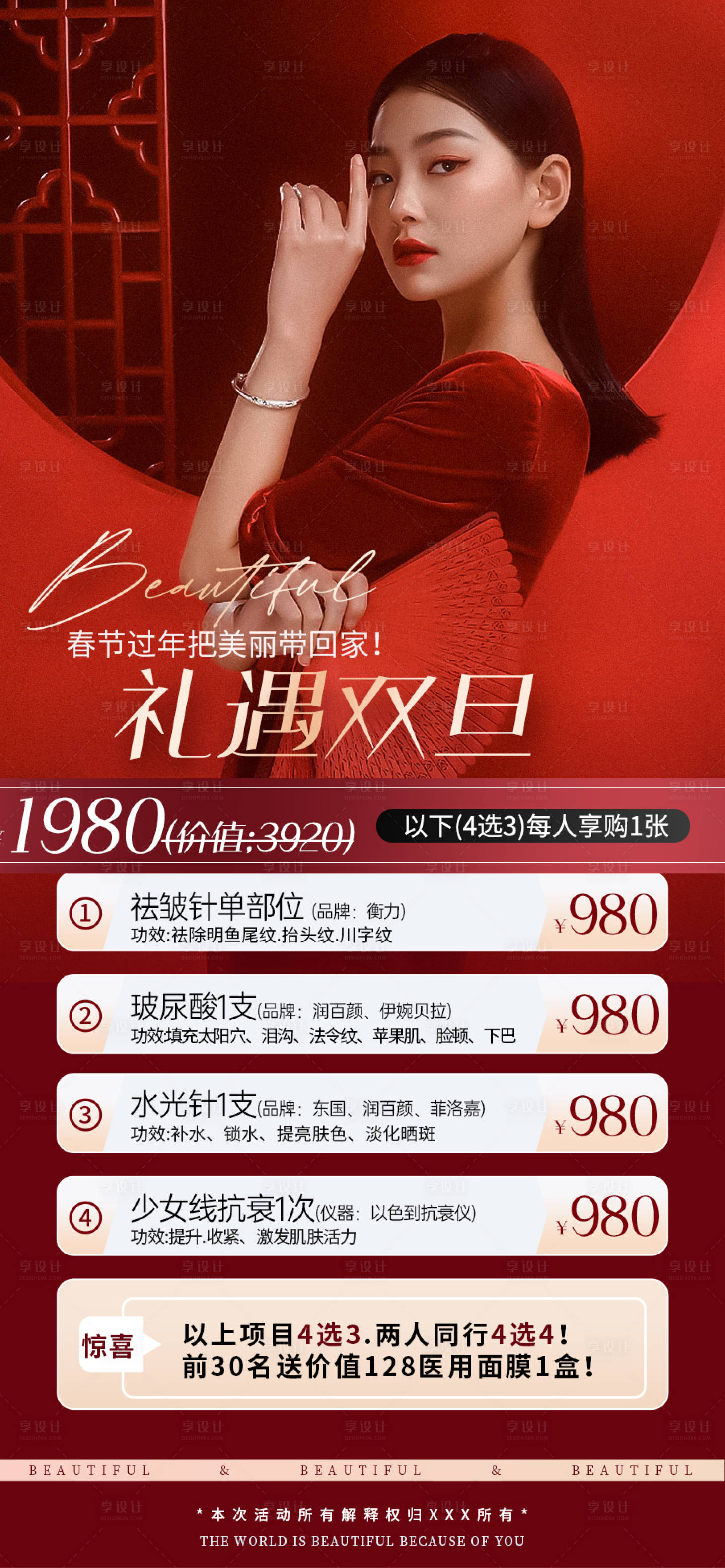 源文件下載【享設計】搜索編號：22570013856322034【醫美項目卡雙旦禮品海報】
