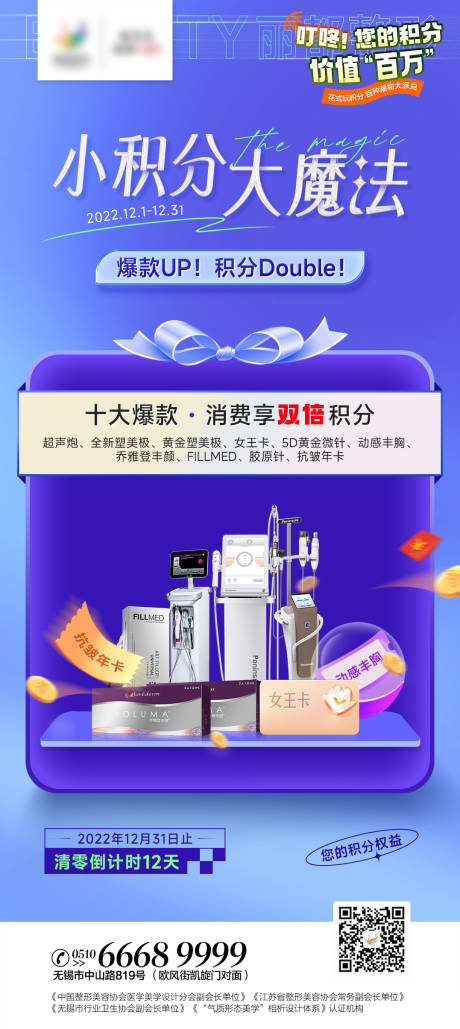 源文件下載【享設計】搜索編號：65860013882109216【醫美積分清零海報】