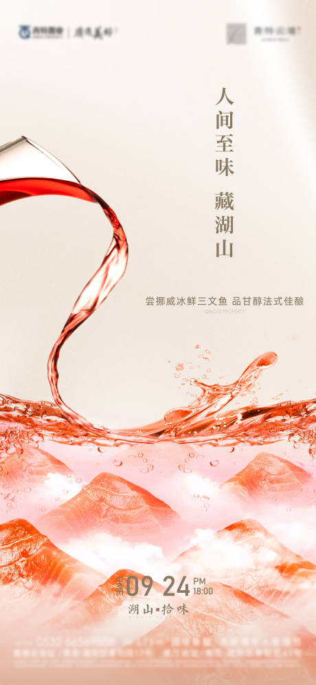 源文件下载【红酒三文鱼暖场活动海报】编号：39070013866168224