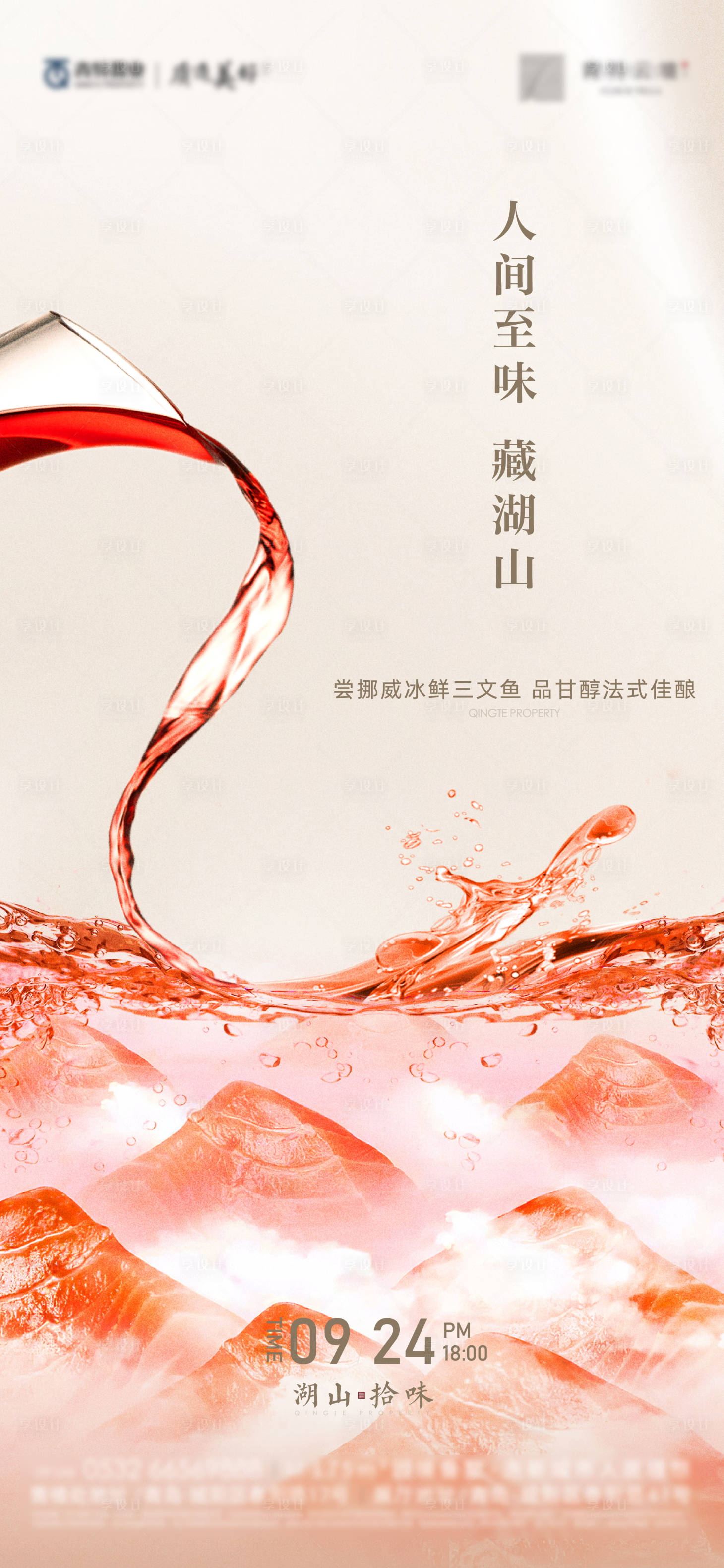 源文件下載【享設計】搜索編號：39070013866168224【紅酒三文魚暖場活動海報】