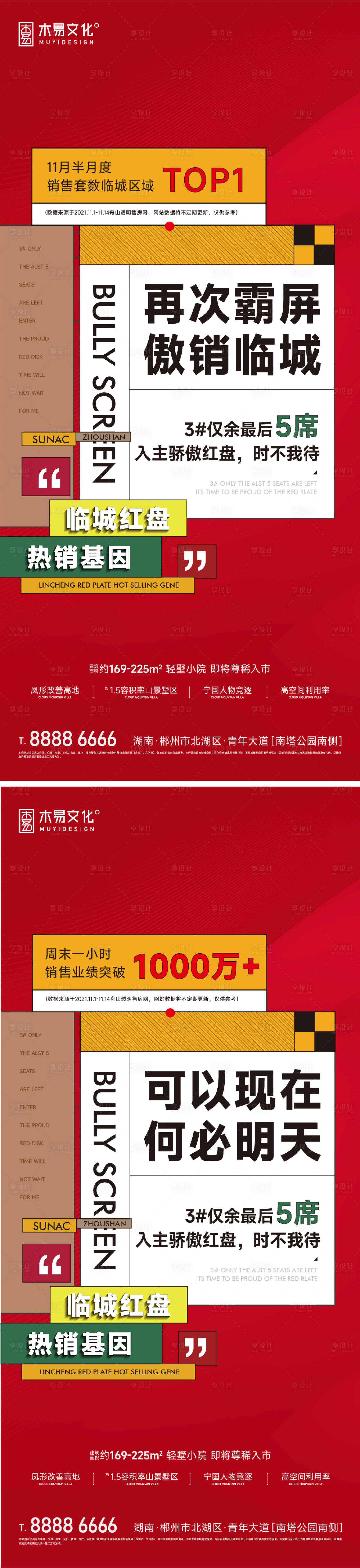 源文件下载【享设计】搜索编号：74990013640496621【地产热销大字报刷屏】