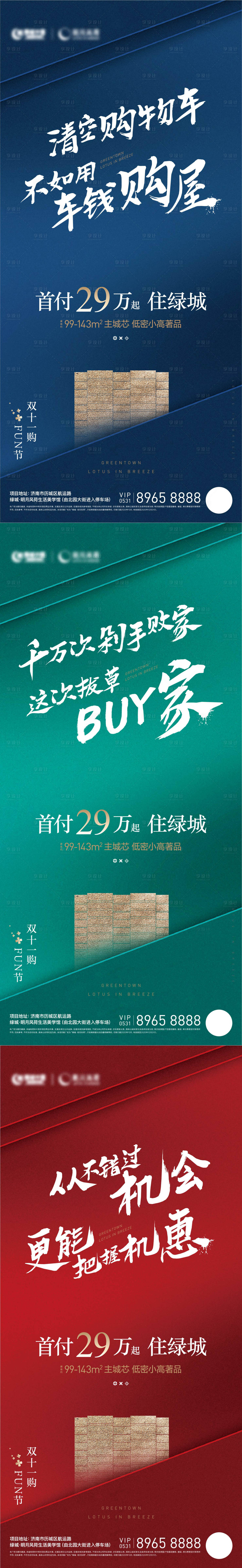源文件下載【地產(chǎn)雙11微信系列海報(bào)】編號：47470013812169325