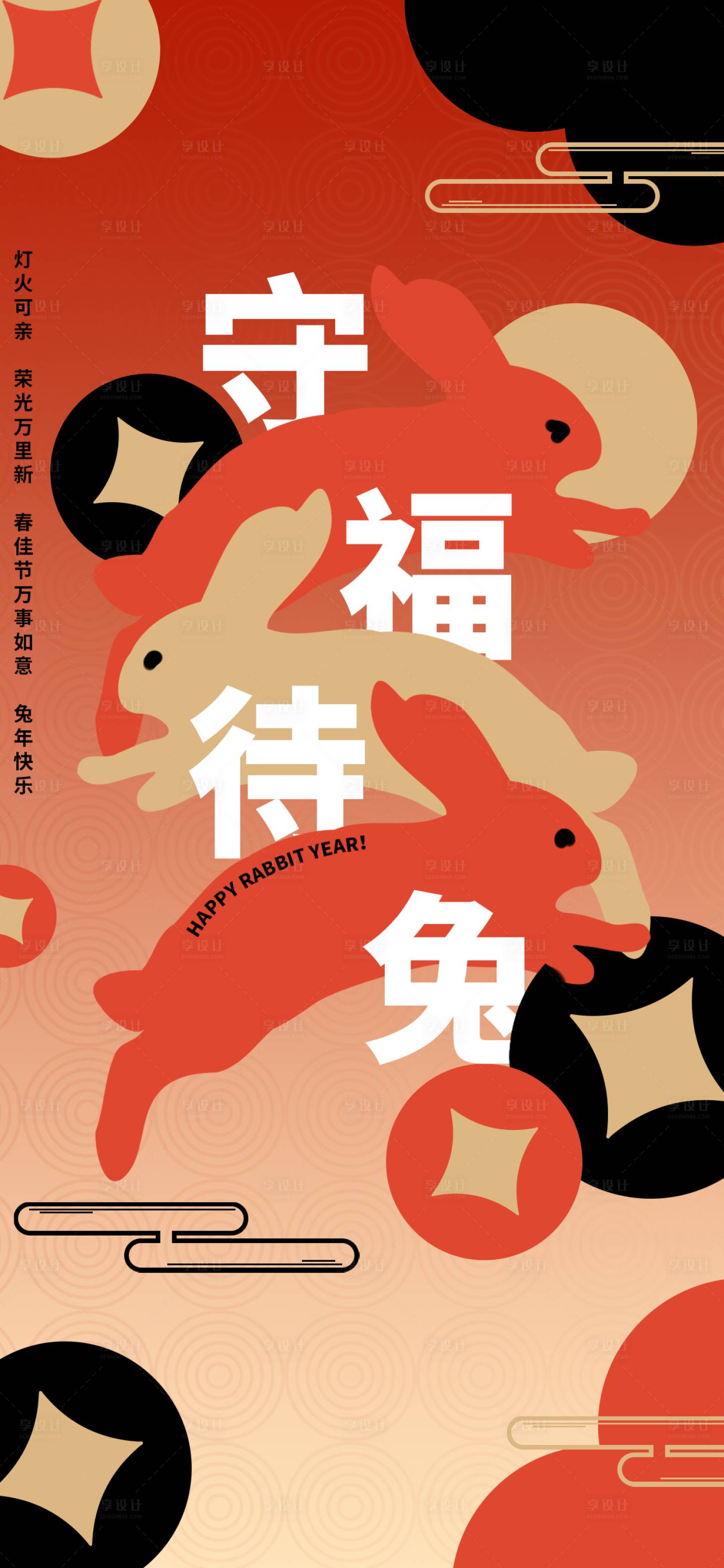 源文件下載【享設計】搜索編號：76700014052154944【守福待兔春節(jié)元旦節(jié)日海報】