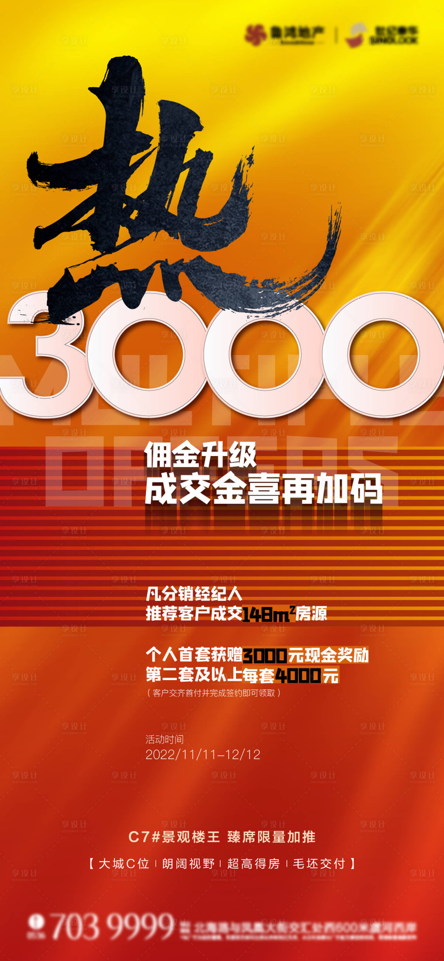 源文件下載【享設(shè)計】搜索編號：98460013784361931【地產(chǎn)熱銷海報】