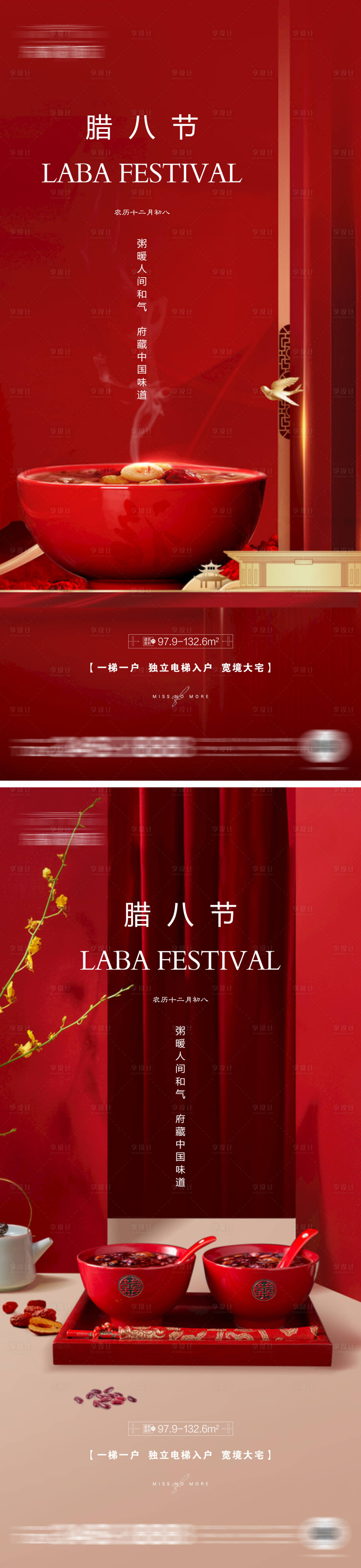 源文件下载【地产腊八微信海报】编号：22360013989979217