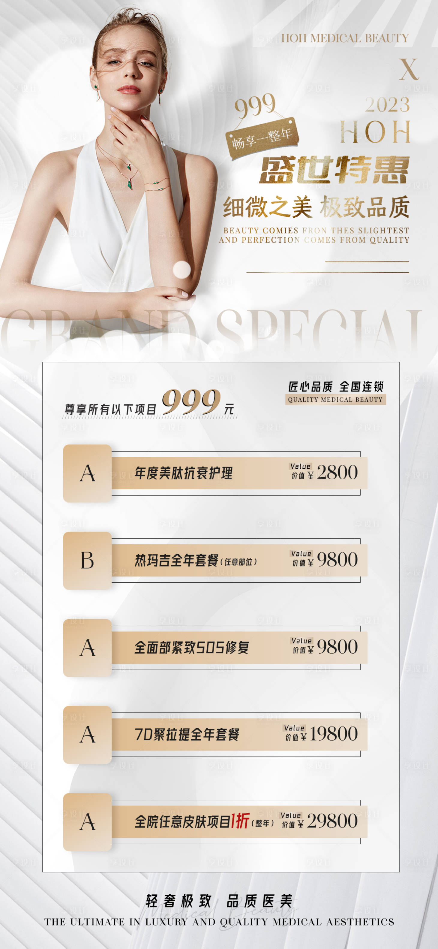 源文件下载【享设计】搜索编号：81840013888667522【医美活动卡项宣传海报】