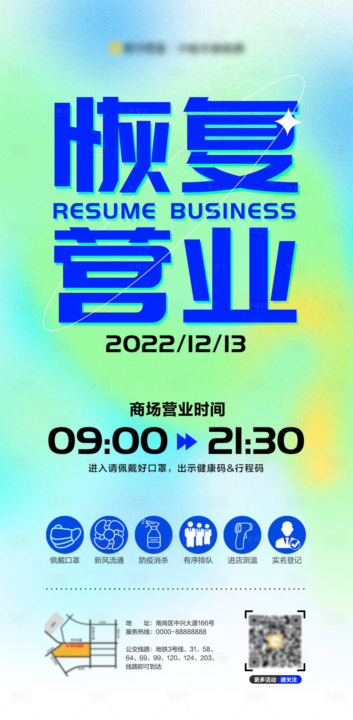 源文件下载【享设计】搜索编号：85460013711762128【恢复营业通知海报】