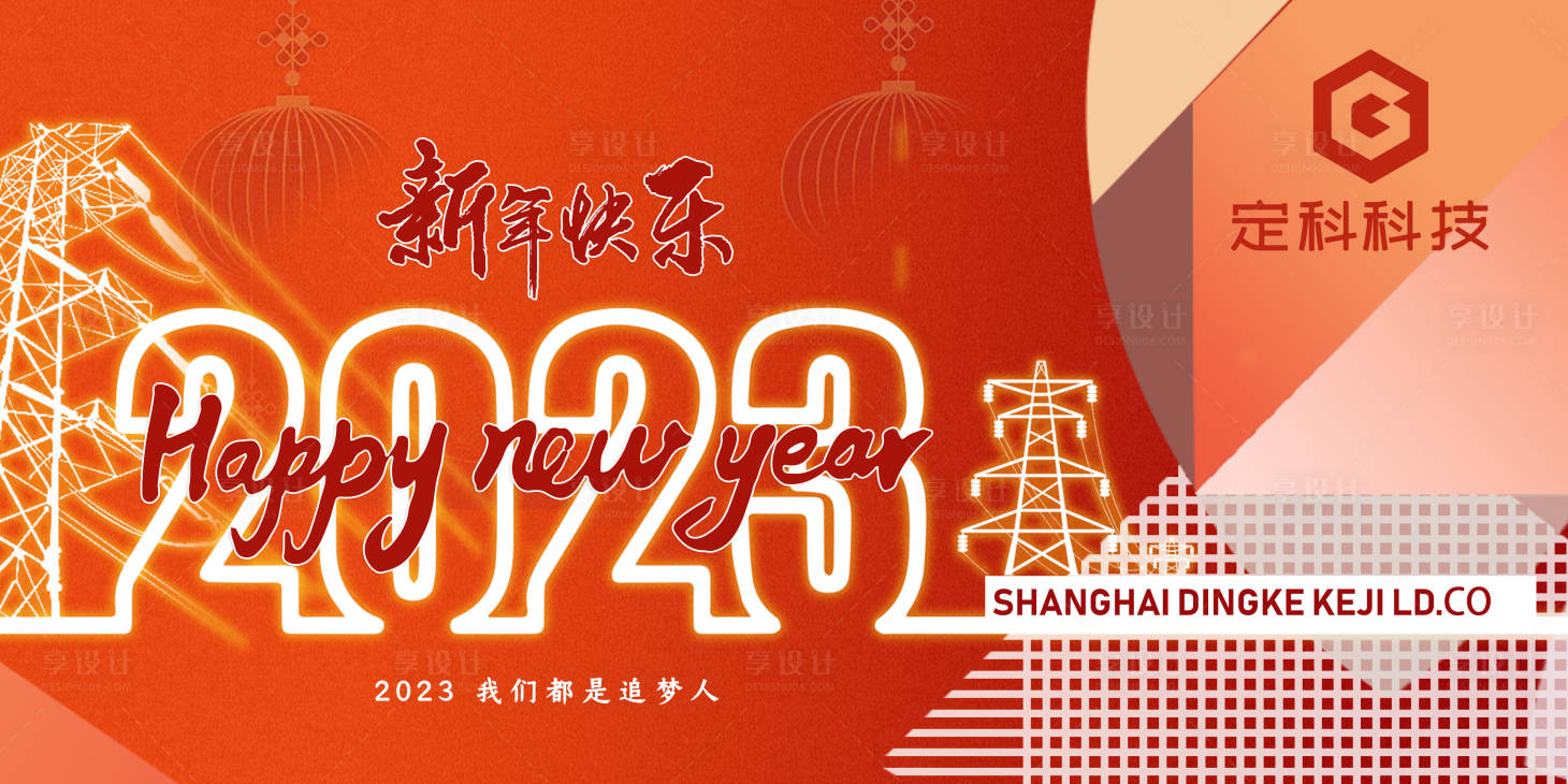源文件下載【享設計】搜索編號：23160013736263502【企業新年展板】